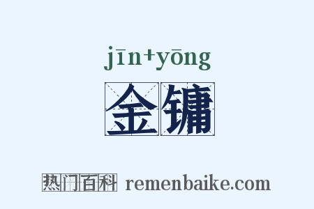金镛是什么意思的图片